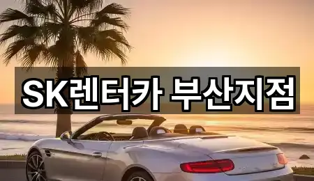 SK렌터카 부산지점