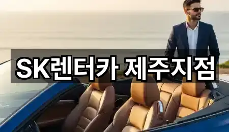 SK렌터카 제주지점
