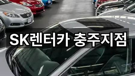 SK렌터카 충주지점