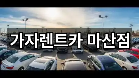 가자렌트카 마산점