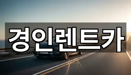 경인렌트카