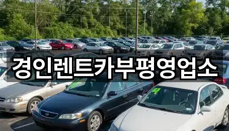 경인렌트카부평영업소