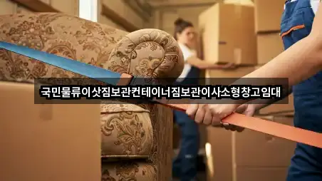 국민물류이삿짐보관컨테이너짐보관이사소형창고임대