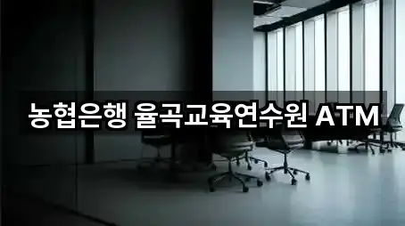 농협은행 율곡교육연수원 ATM