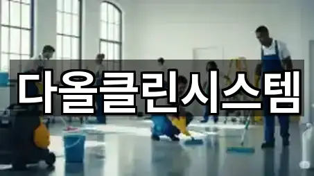 다올클린시스템
