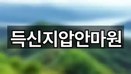 득신지압안마원