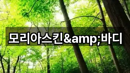 모리아스킨&바디