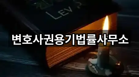 변호사권용기법률사무소