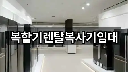 복합기렌탈복사기임대