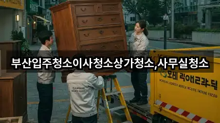 부산입주청소이사청소상가청소,사무실청소