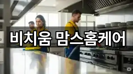 비치움 맘스홈케어