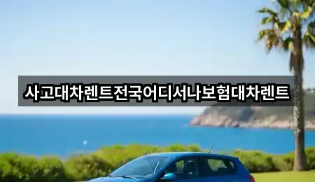 사고대차렌트전국어디서나보험대차렌트