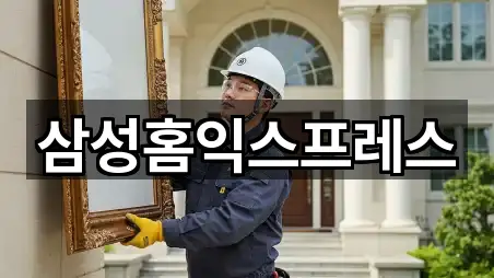 삼성홈익스프레스