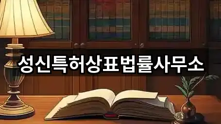 성신특허상표법률사무소