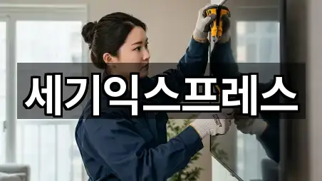 세기익스프레스