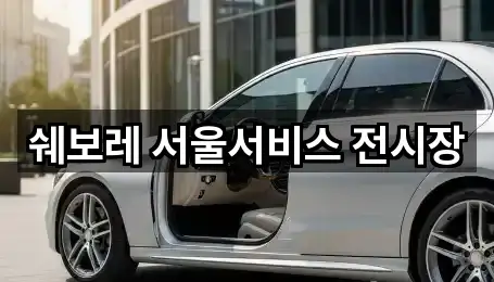 쉐보레 서울서비스 전시장