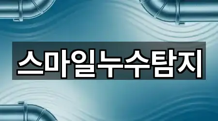 스마일누수탐지