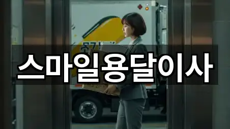 스마일용달이사