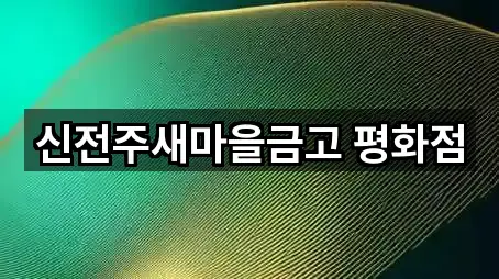 신전주새마을금고 평화점
