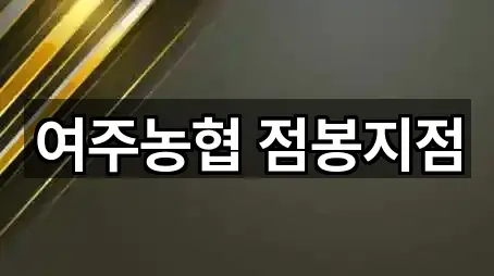 여주농협 점봉지점