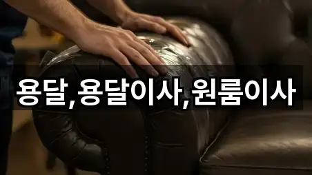 용달,용달이사,원룸이사