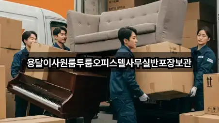 용달이사원룸투룸오피스텔사무실반포장보관