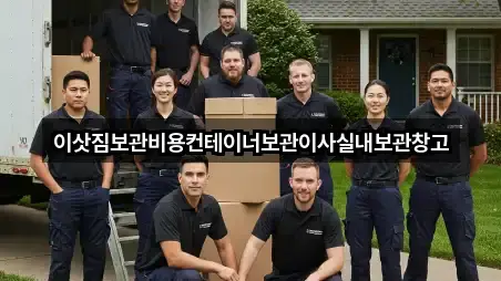 이삿짐보관비용컨테이너보관이사실내보관창고