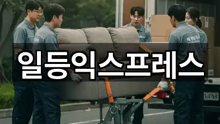 일등익스프레스