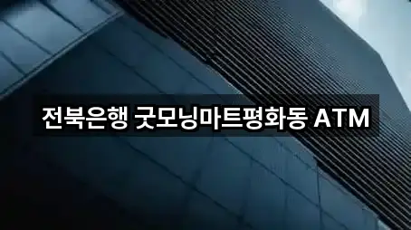 전북은행 굿모닝마트평화동 ATM