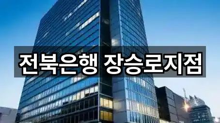 전북은행 장승로지점
