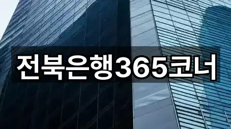 전북은행365코너