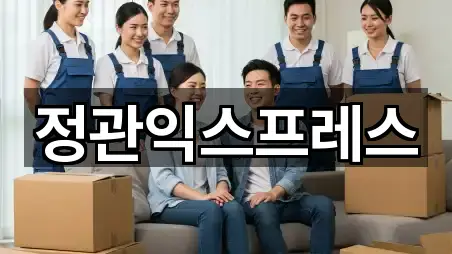 정관익스프레스