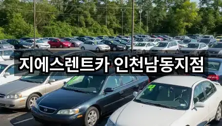 지에스렌트카 인천남동지점