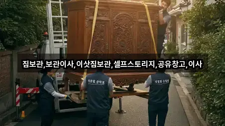 짐보관,보관이사,이삿짐보관,셀프스토리지,공유창고,이사