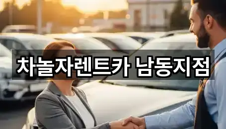 차놀자렌트카 남동지점