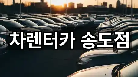 차렌터카 송도점