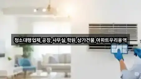 청소대행업체,공장,사무실,학원,상가건물,아파트우리용역