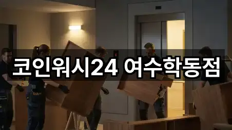 코인워시24 여수학동점