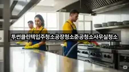 투썬클린텍입주청소공장청소준공청소사무실청소