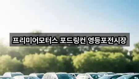 프리미어모터스 포드링컨 영등포전시장
