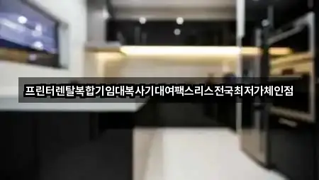 프린터렌탈복합기임대복사기대여팩스리스전국최저가체인점