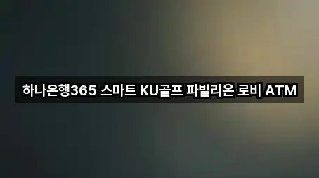 하나은행365 스마트 KU골프 파빌리온 로비 ATM