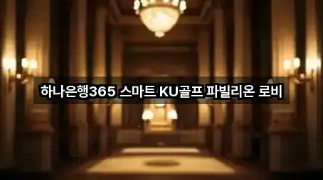 하나은행365 스마트 KU골프 파빌리온 로비