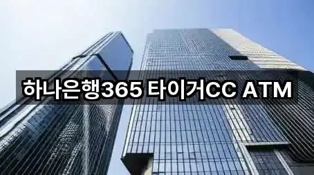 하나은행365 타이거CC ATM