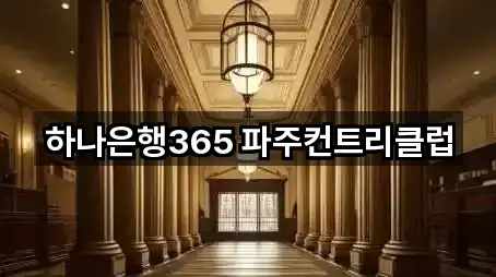 하나은행365 파주컨트리클럽