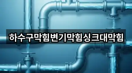 하수구막힘변기막힘싱크대막힘