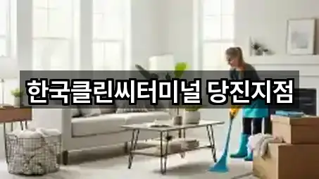 한국클린씨터미널 당진지점