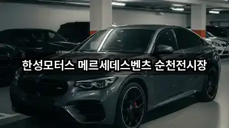 한성모터스 메르세데스벤츠 순천전시장