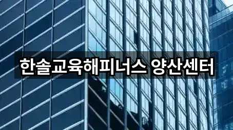 한솔교육해피너스 양산센터