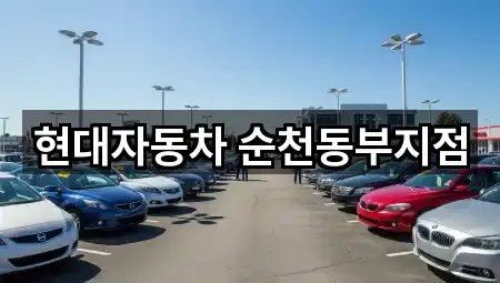 현대자동차 순천동부지점